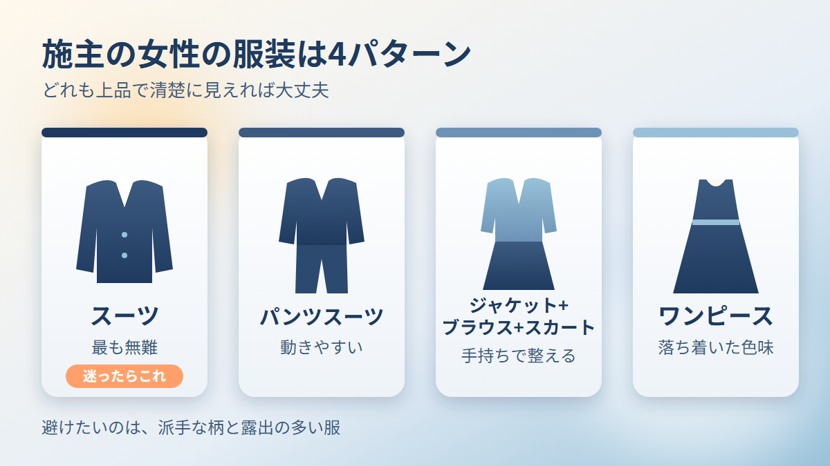 施主の女性はスーツやワンピースなどフォーマルな服装が基本